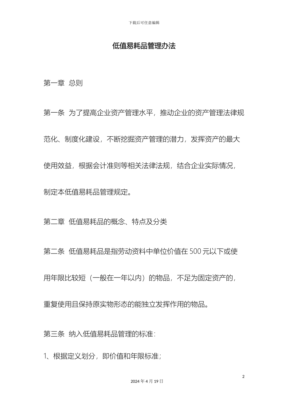 低值易耗品管理办法_第2页