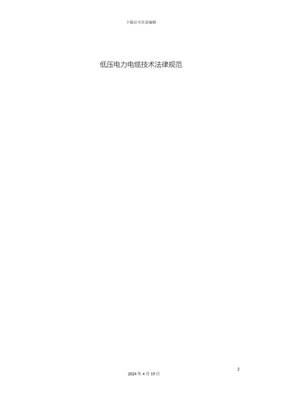 低压电力电缆技术规范_第2页