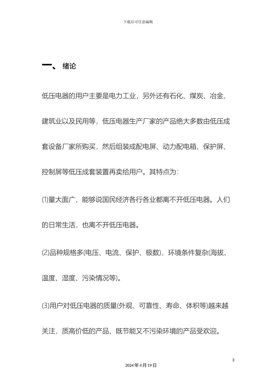 低压电器市场调查报告_第3页