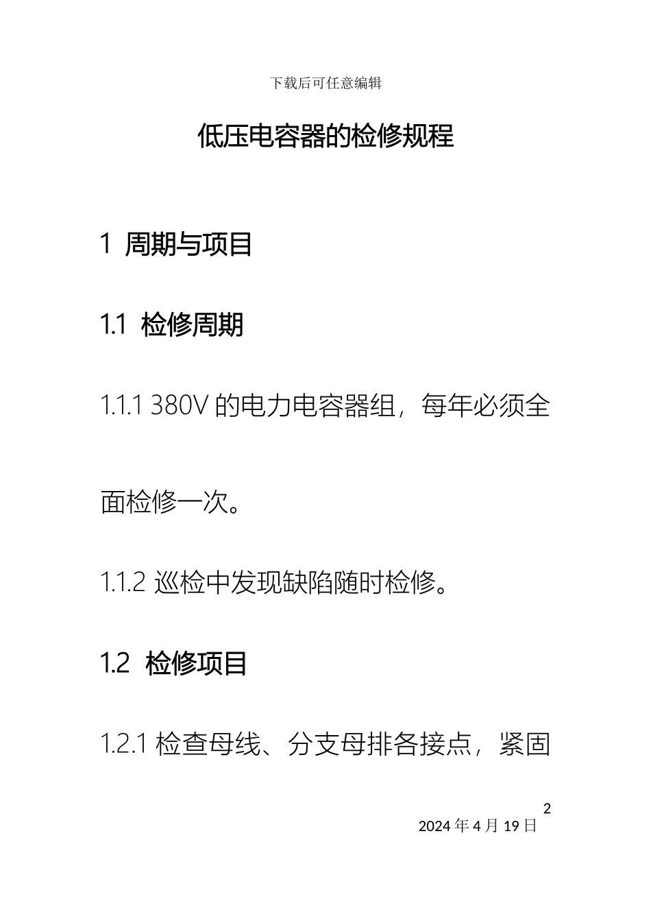 低压电容器检修规程_第2页