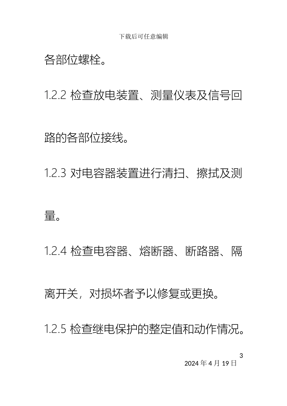 低压电容器检修规程_第3页