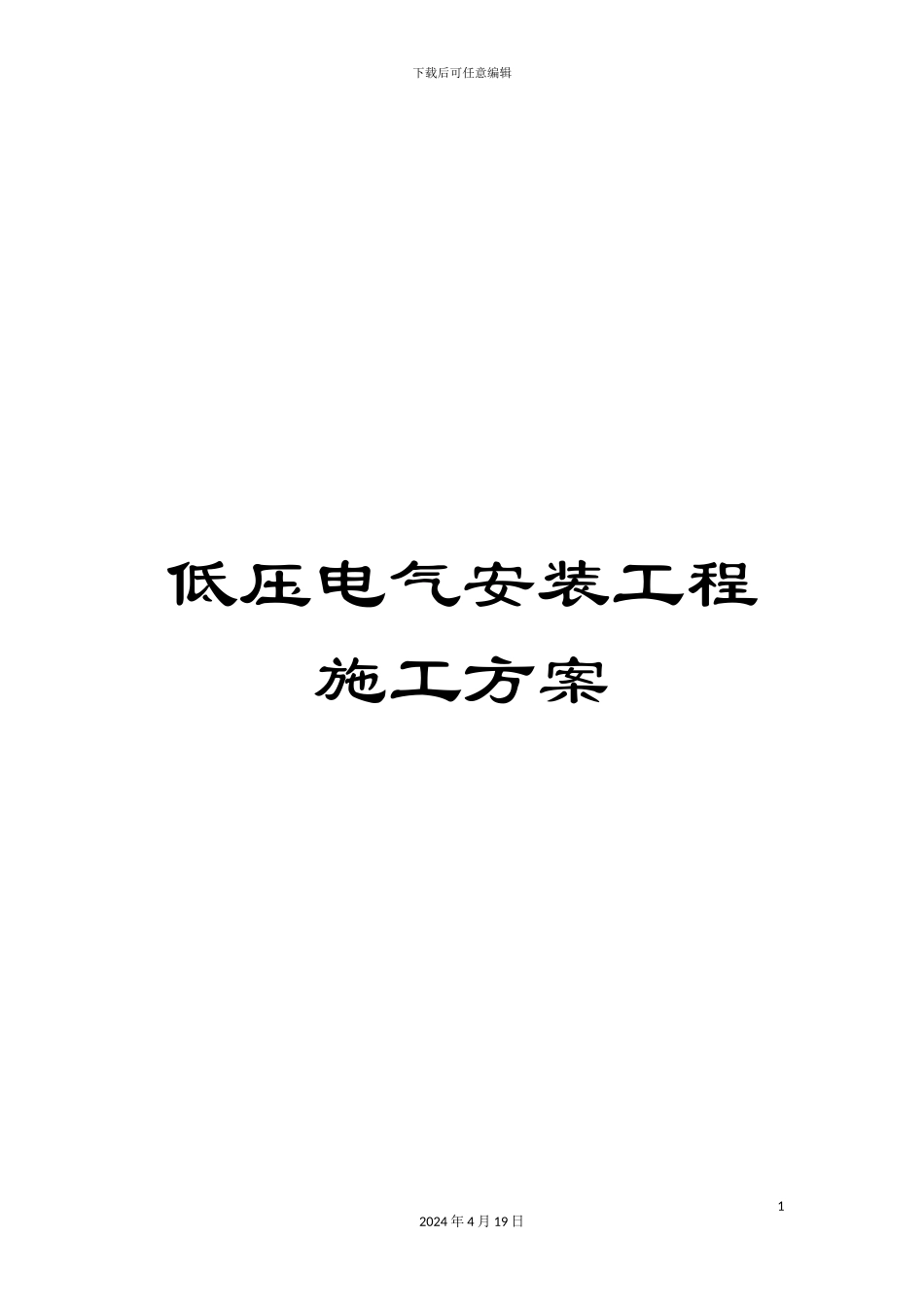 低压电气安装工程施工方案_第1页