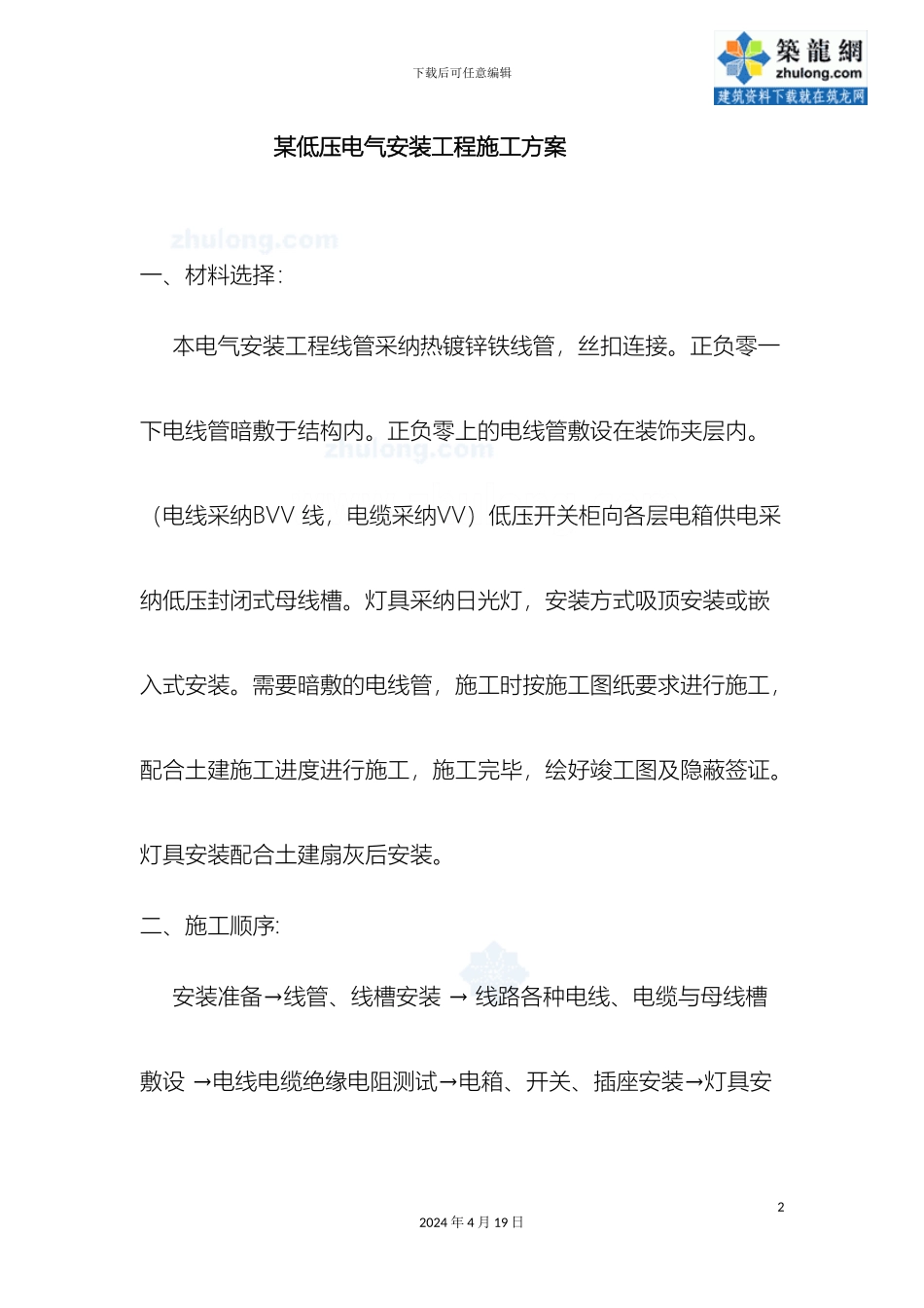 低压电气安装工程施工方案_第2页