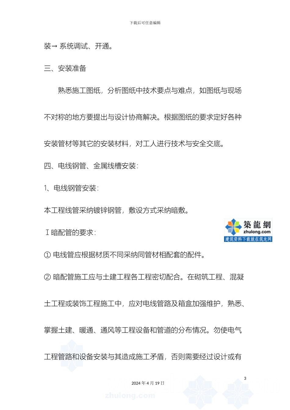 低压电气安装工程施工方案_第3页