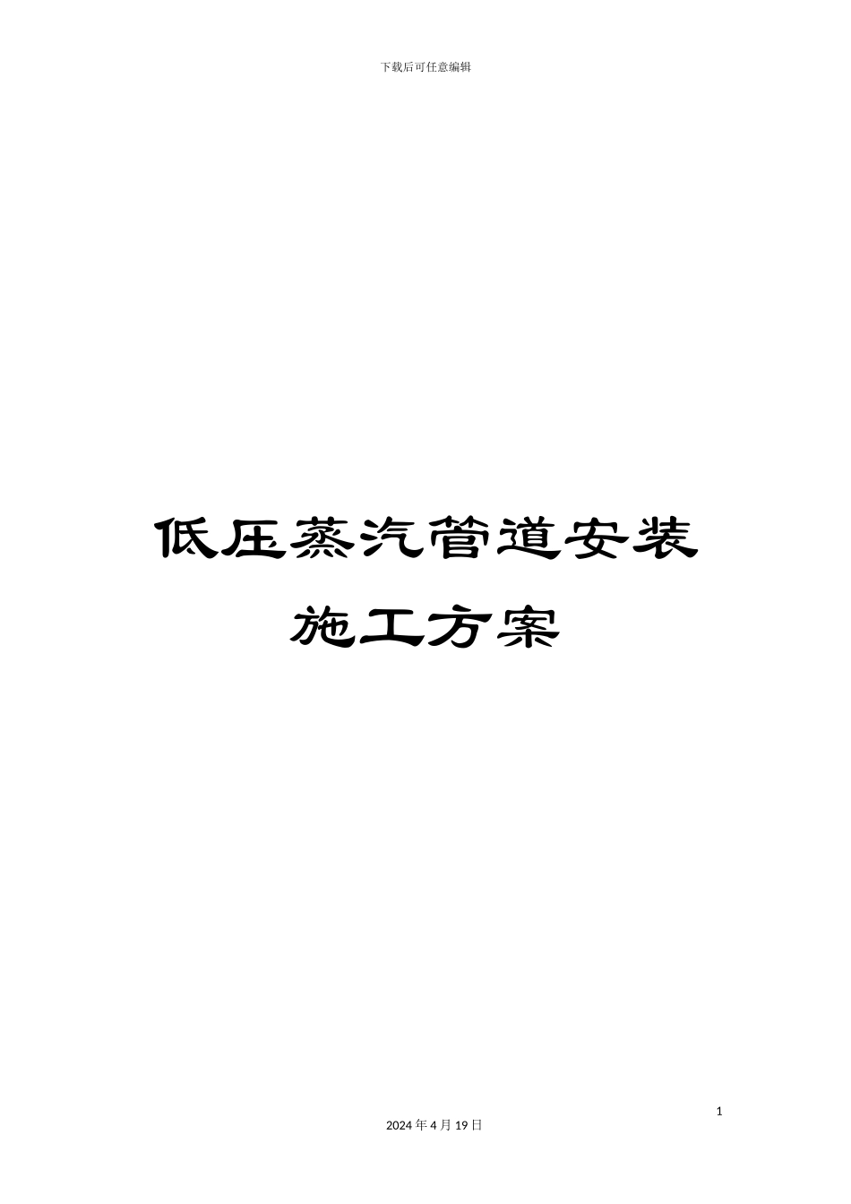 低压蒸汽管道安装施工方案_第1页