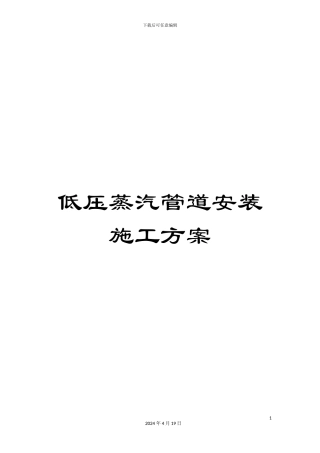 低压蒸汽管道安装施工方案
