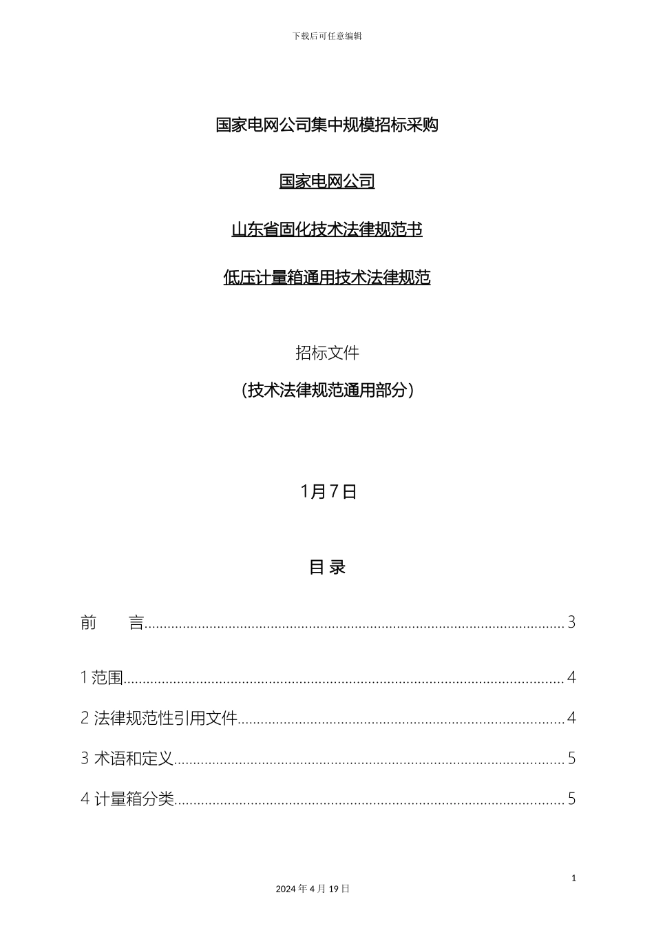 低压计量箱技术规范通用部分_第2页