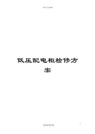 低压配电柜检修方案