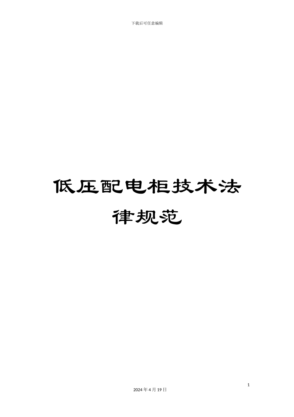 低压配电柜技术规范_第1页