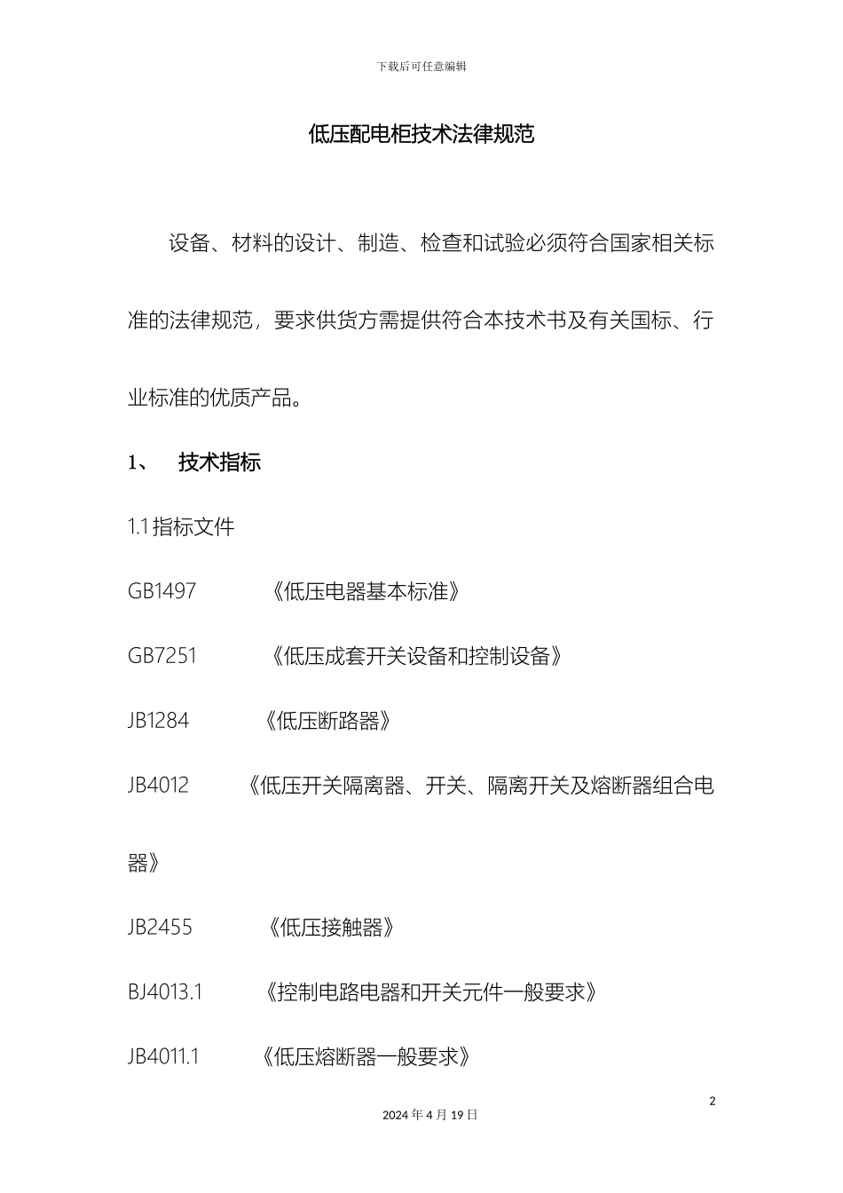 低压配电柜技术规范_第2页