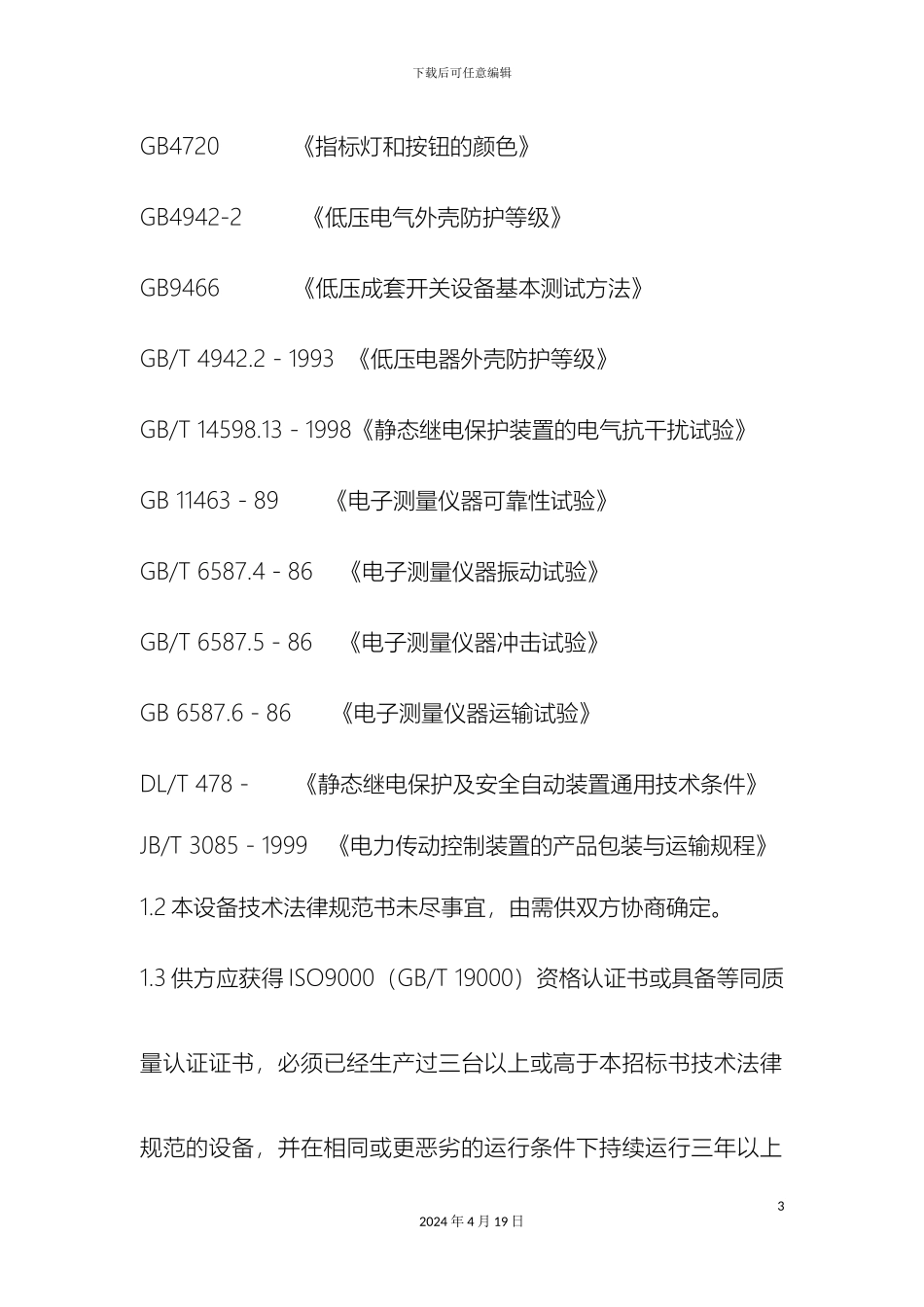 低压配电柜技术规范_第3页