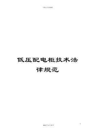 低压配电柜技术规范