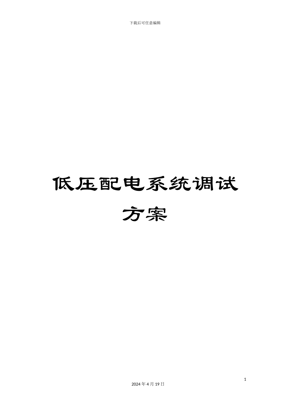 低压配电系统调试方案_第1页