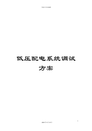 低压配电系统调试方案