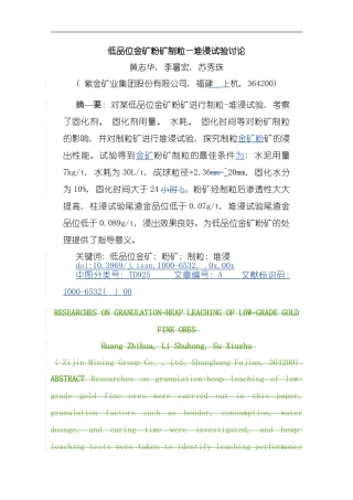 低品位金矿粉矿制粒堆浸试验研究模板