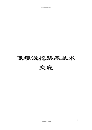 低填浅挖路基技术交底