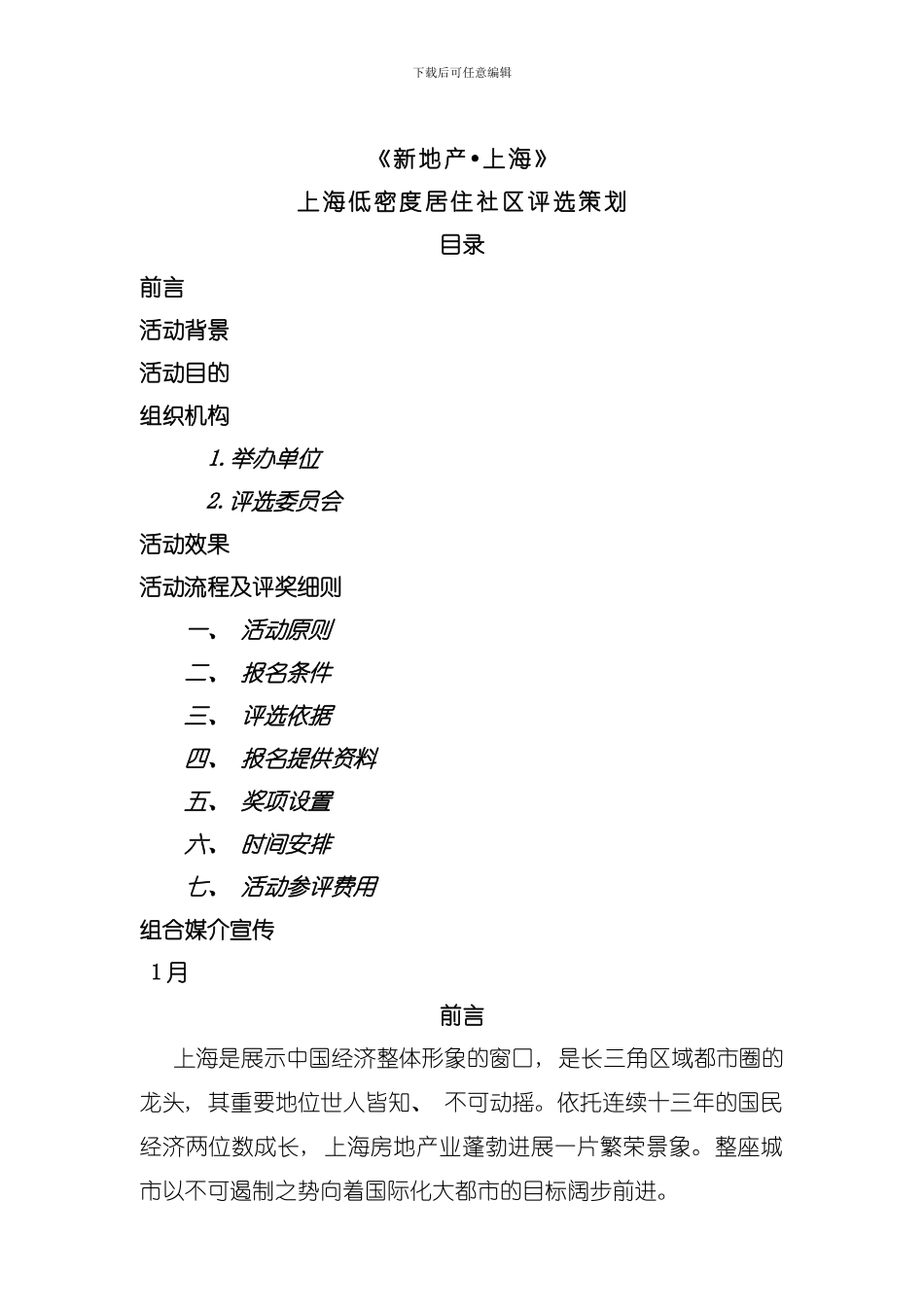 低密度居住社区评选策划模板_第1页