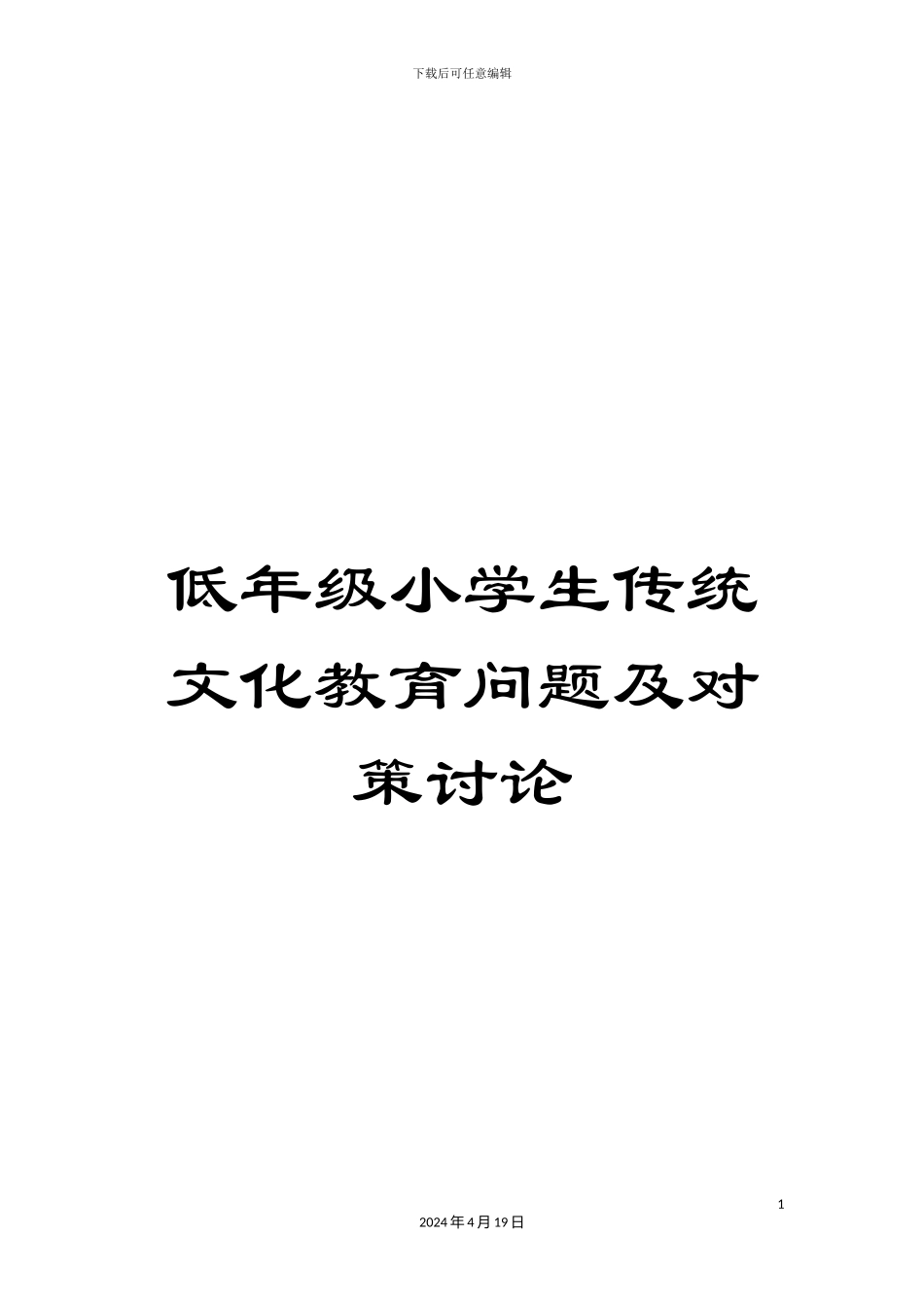 低年级小学生传统文化教育问题及对策研究_第1页