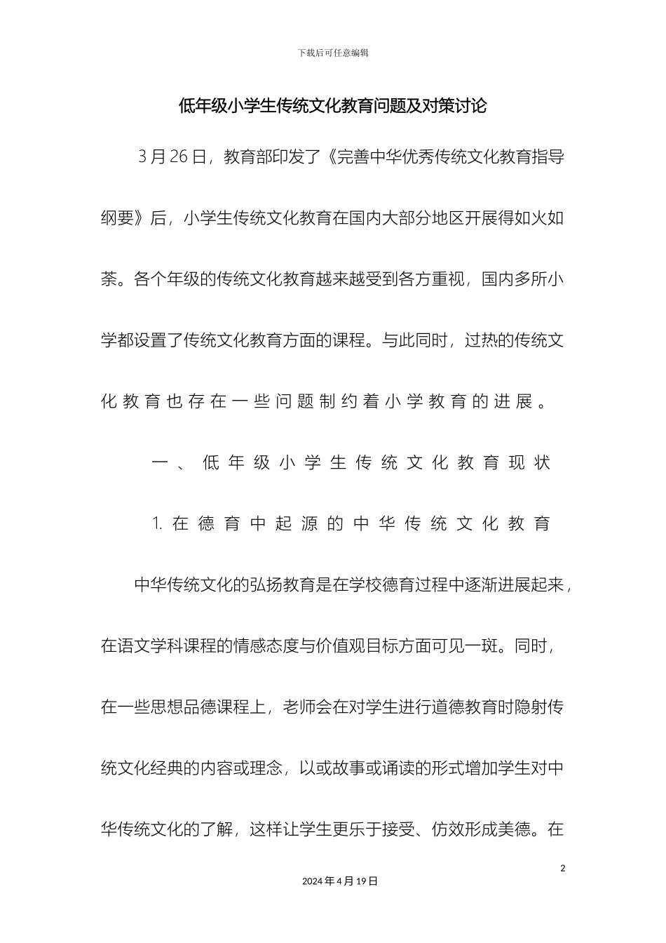 低年级小学生传统文化教育问题及对策研究_第2页