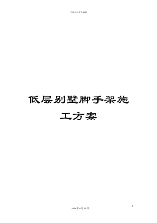 低层别墅脚手架施工方案