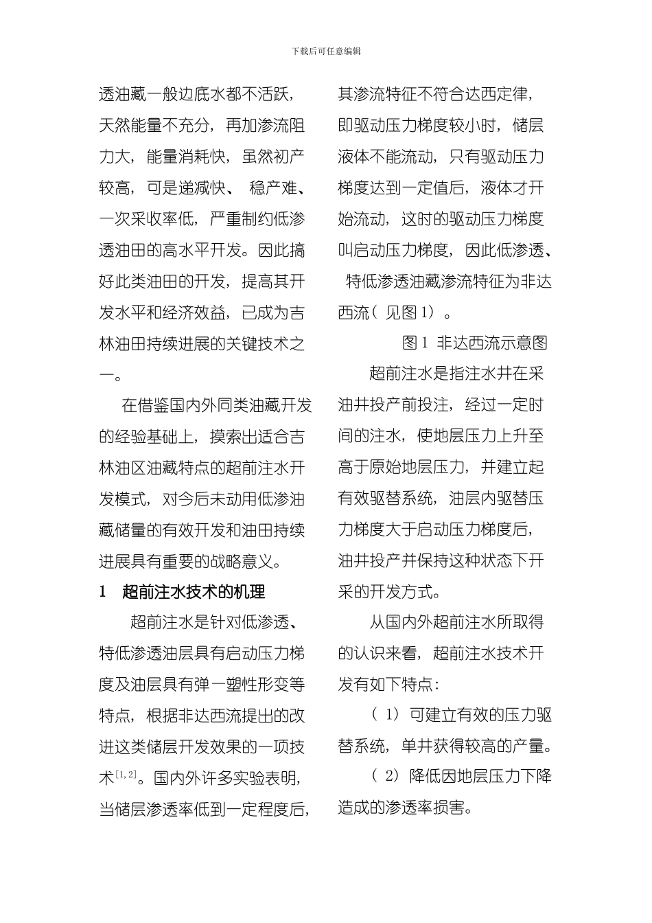 低渗透油藏超前注水技术实践与应用模板_第3页