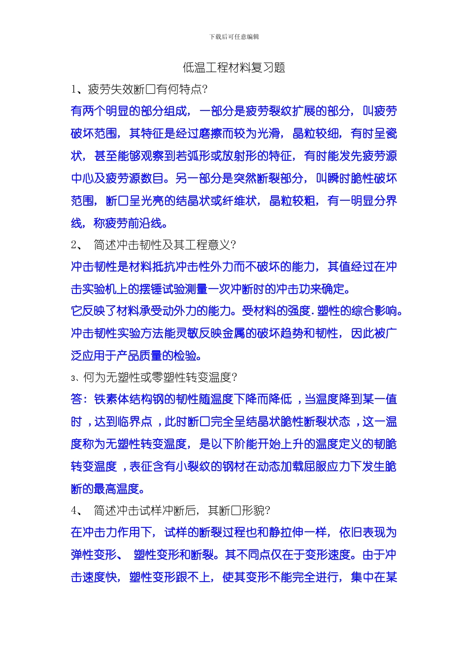 低温工程材料复习专题模板_第1页