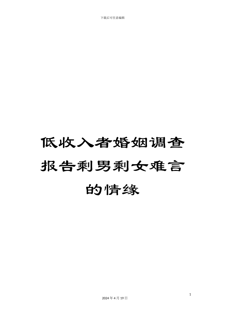 低收入者婚姻调查报告剩男剩女难言的情缘_第1页