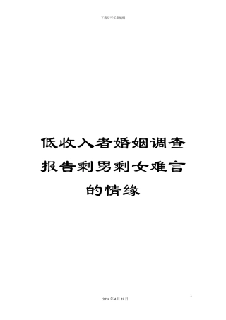 低收入者婚姻调查报告剩男剩女难言的情缘