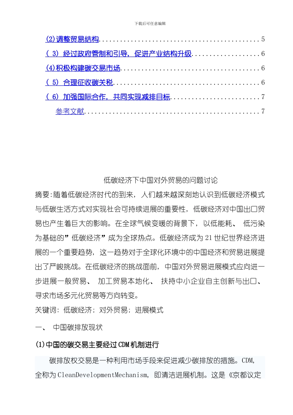低碳经济下我国对外贸易的问题研究模板_第2页
