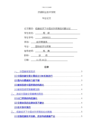 低碳经济下我国对外贸易的问题研究模板