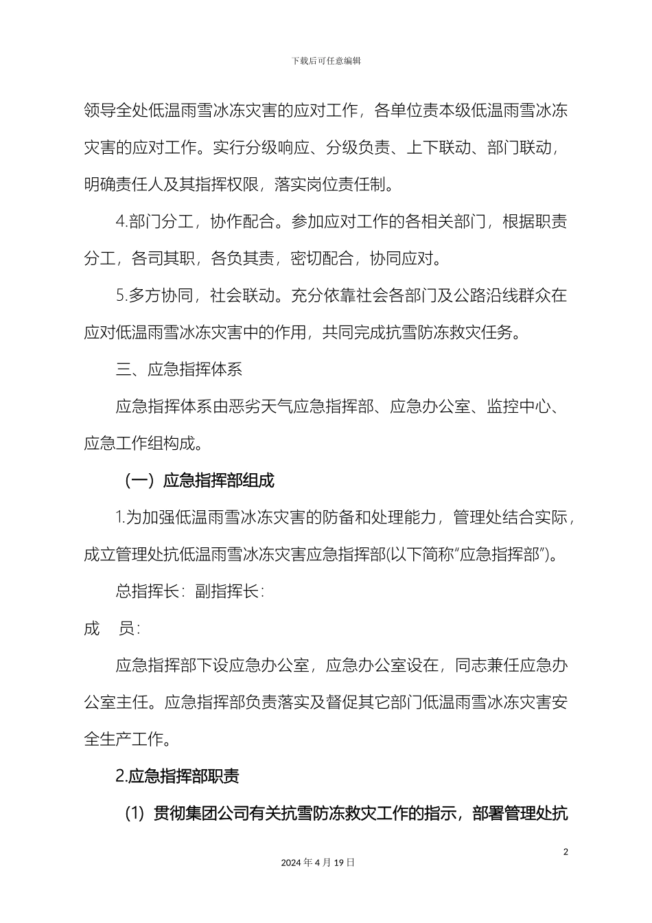 低温雨雪冰冻灾害应急预案_第3页