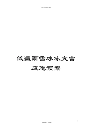 低温雨雪冰冻灾害应急预案