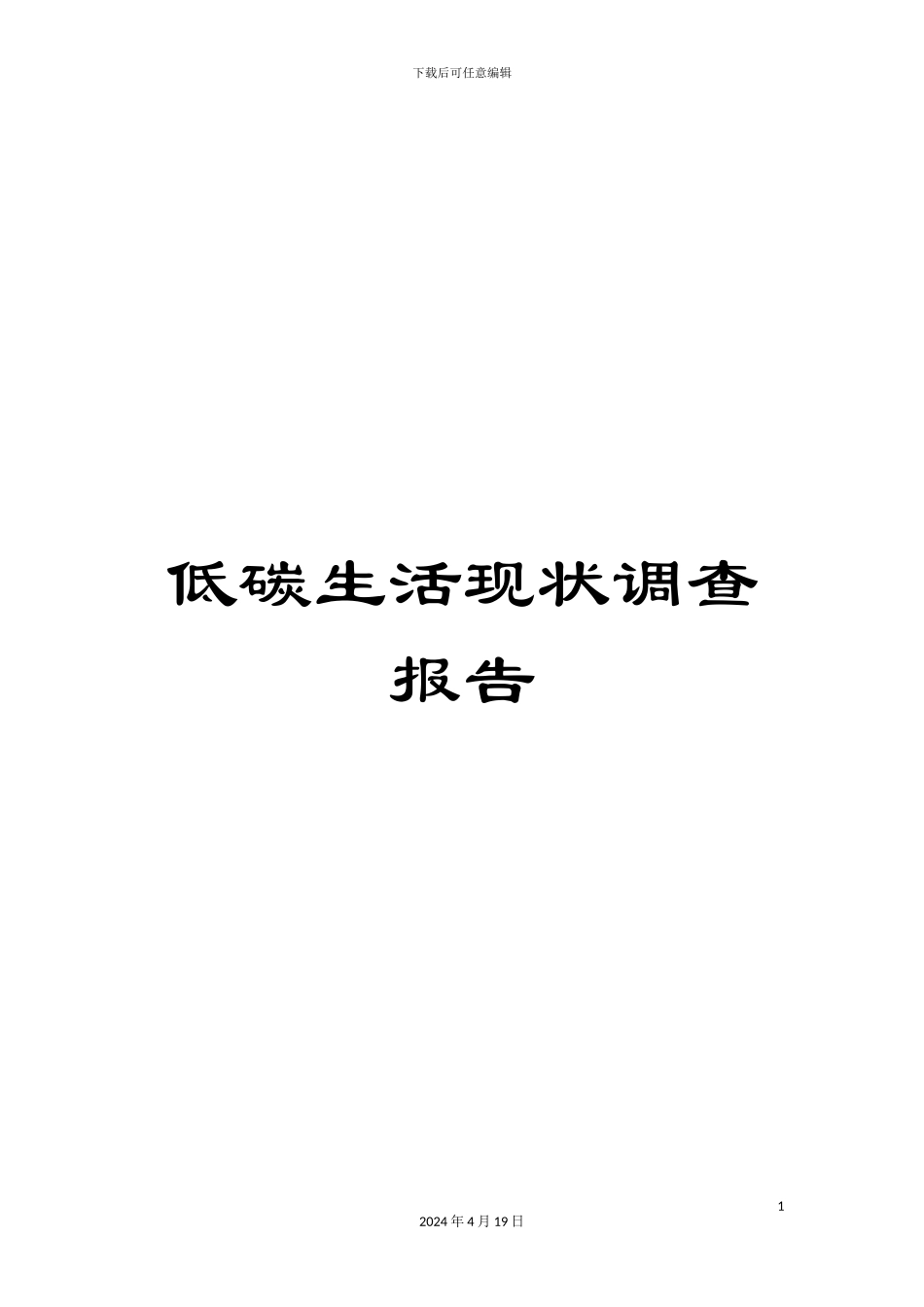 低碳生活现状调查报告_第1页