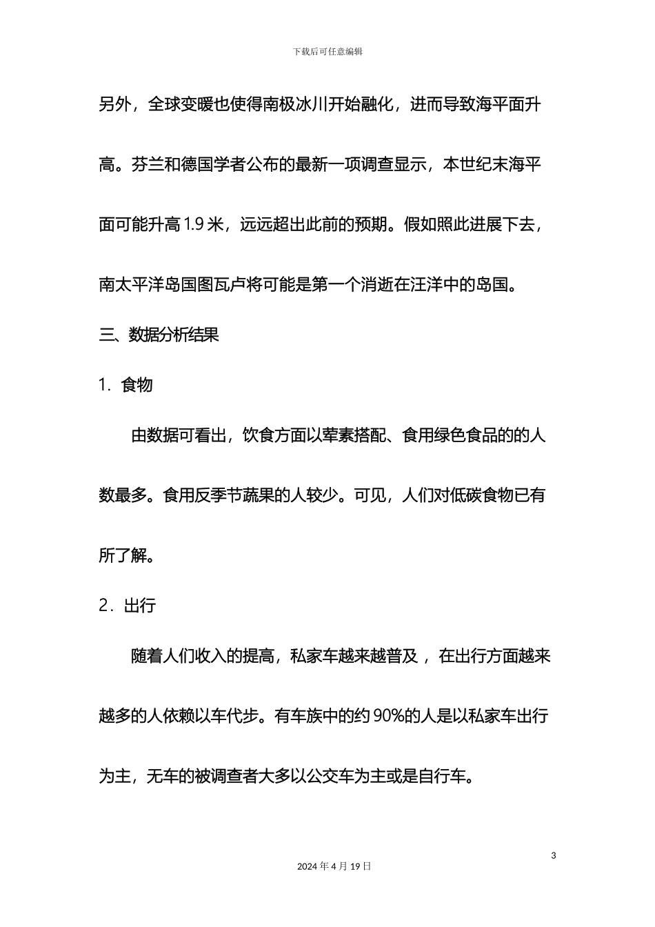 低碳生活现状调查报告_第3页