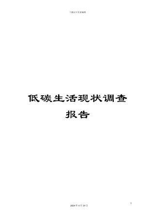 低碳生活现状调查报告