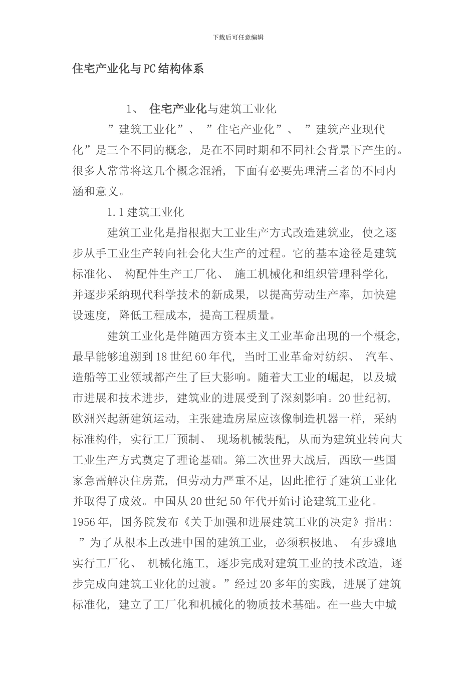 住宅产业化与PC结构体系样本_第1页