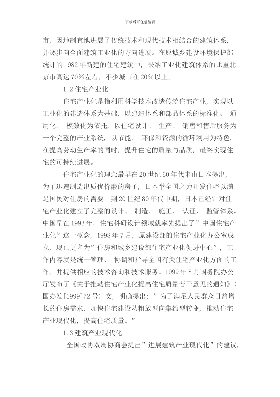 住宅产业化与PC结构体系样本_第2页