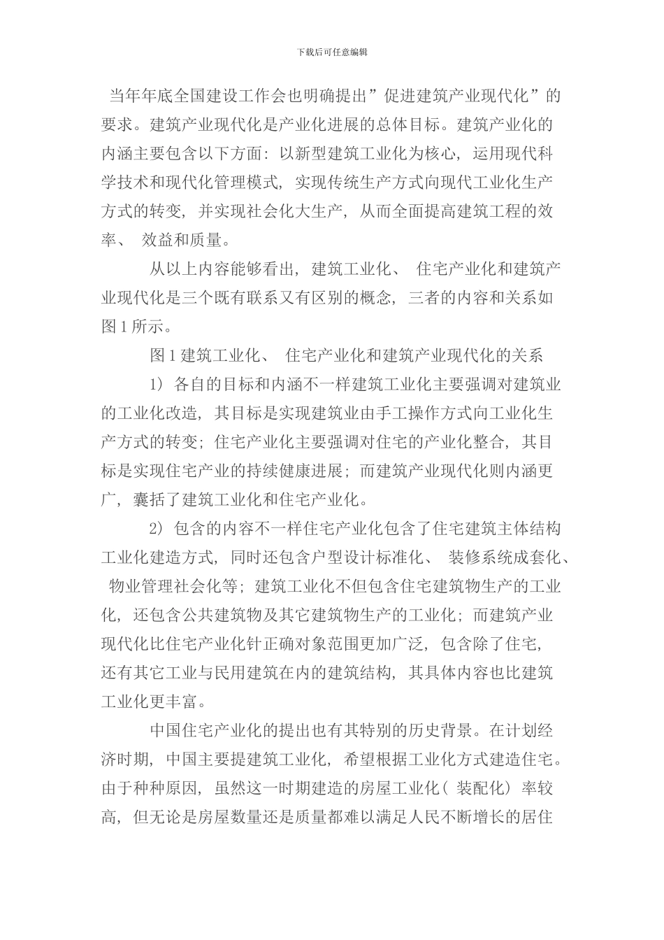 住宅产业化与PC结构体系样本_第3页