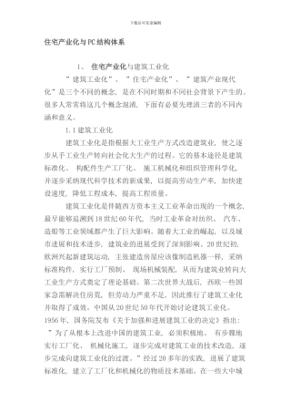住宅产业化与PC结构体系样本