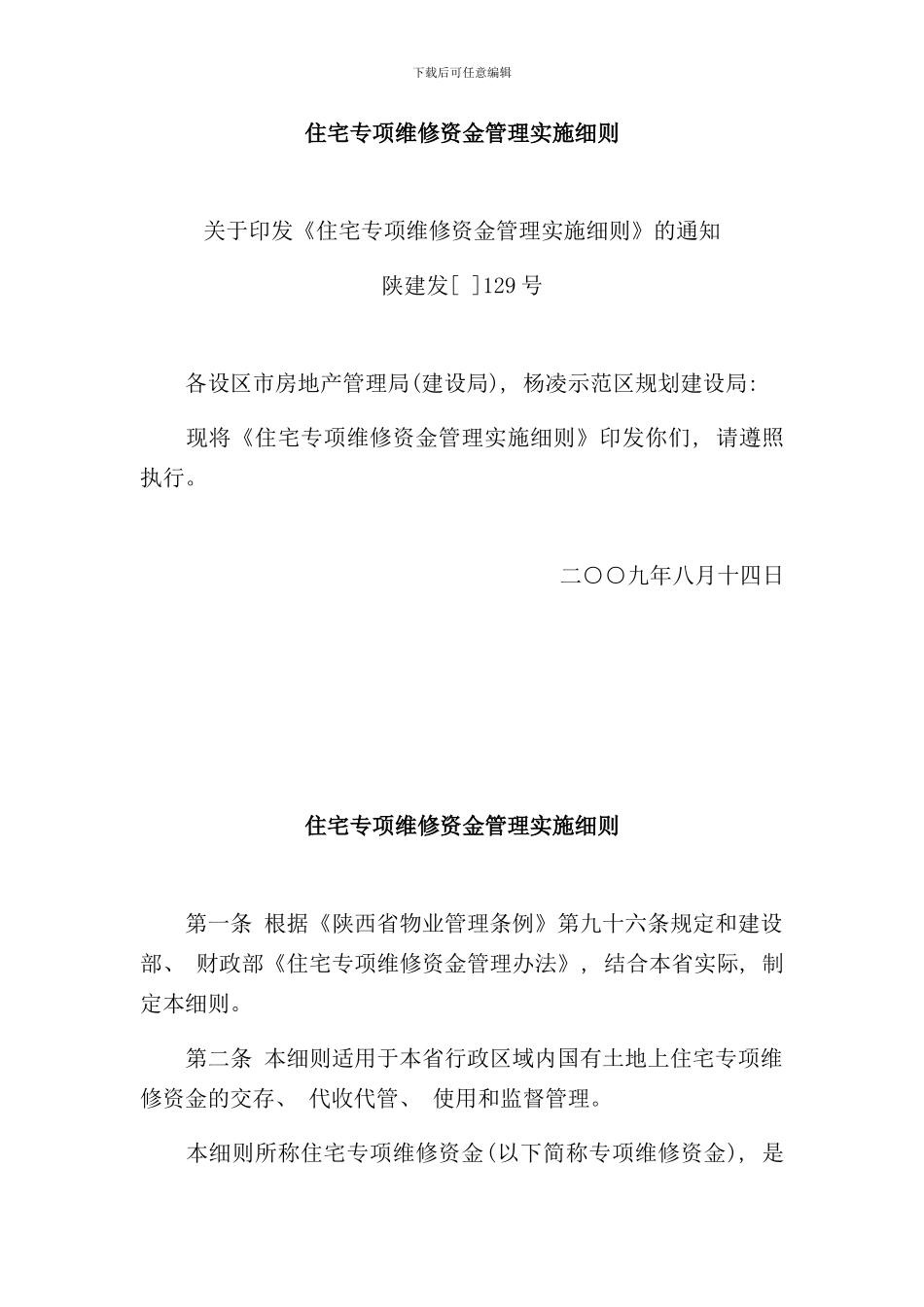 住宅专项维修资金管理实施细则样本_第1页