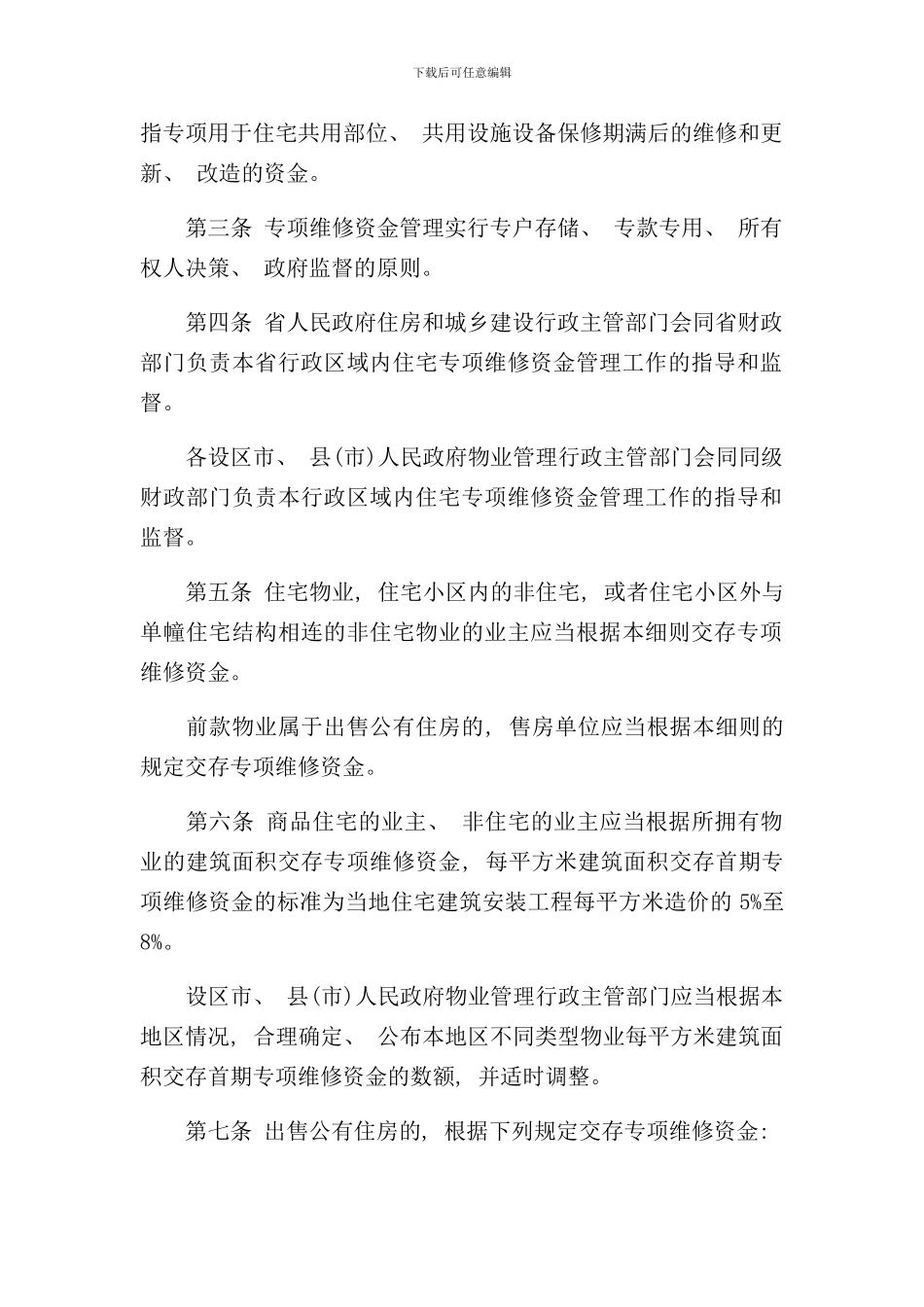 住宅专项维修资金管理实施细则样本_第2页