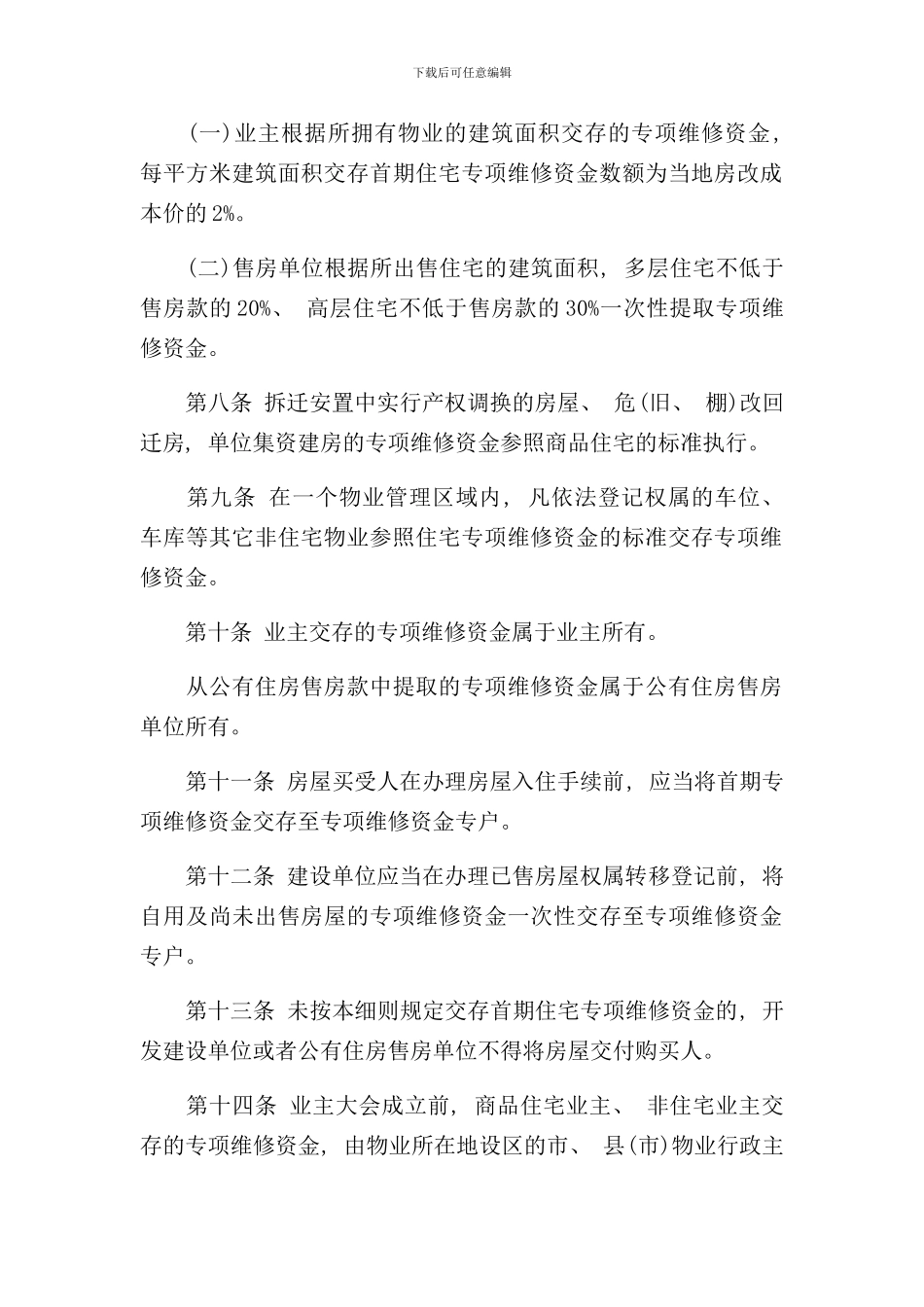 住宅专项维修资金管理实施细则样本_第3页