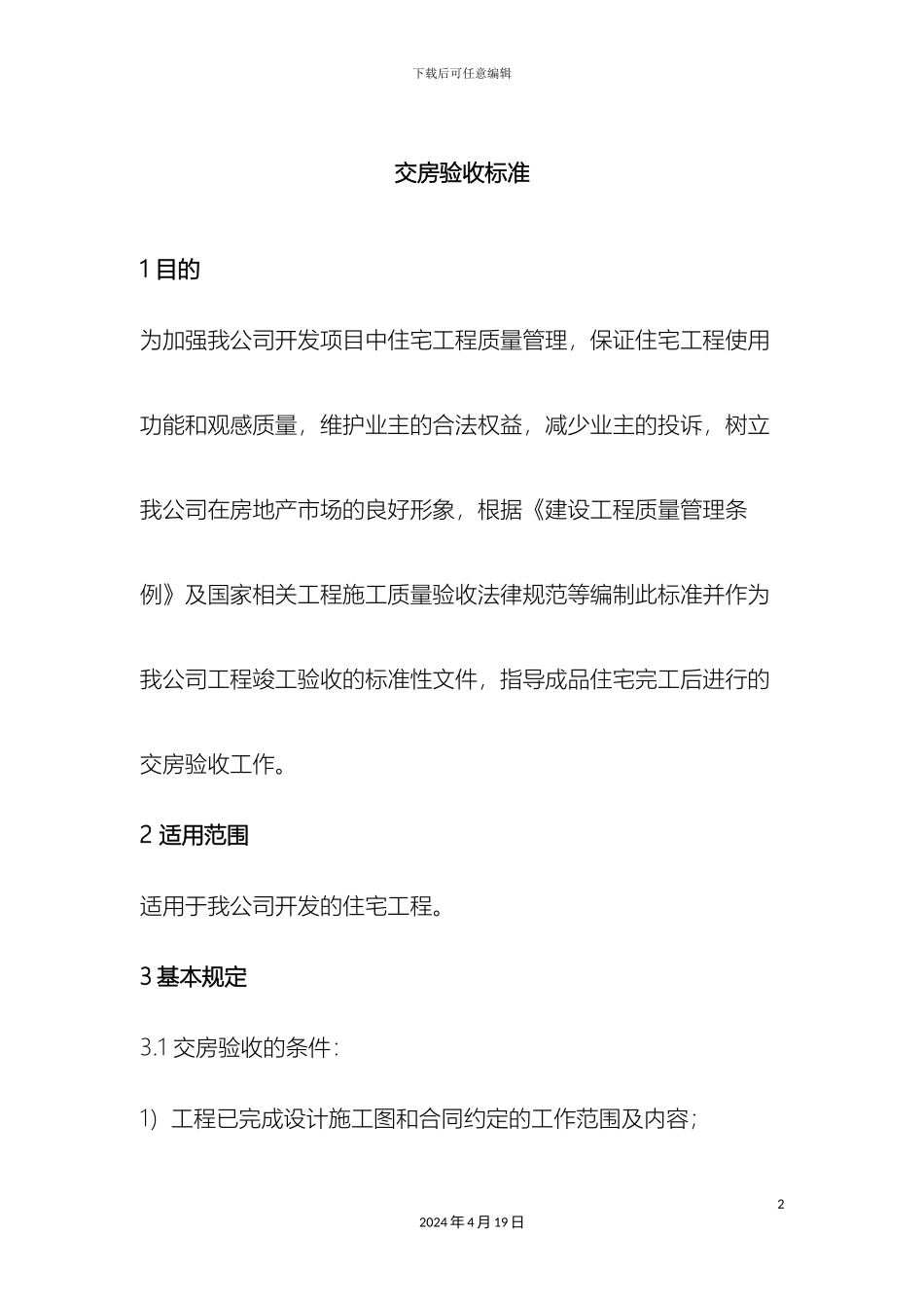 住宅交房验收标准_第2页