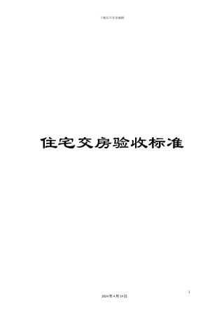 住宅交房验收标准