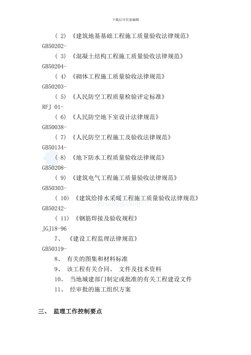 住宅人防工程监理细则secret样本_第2页