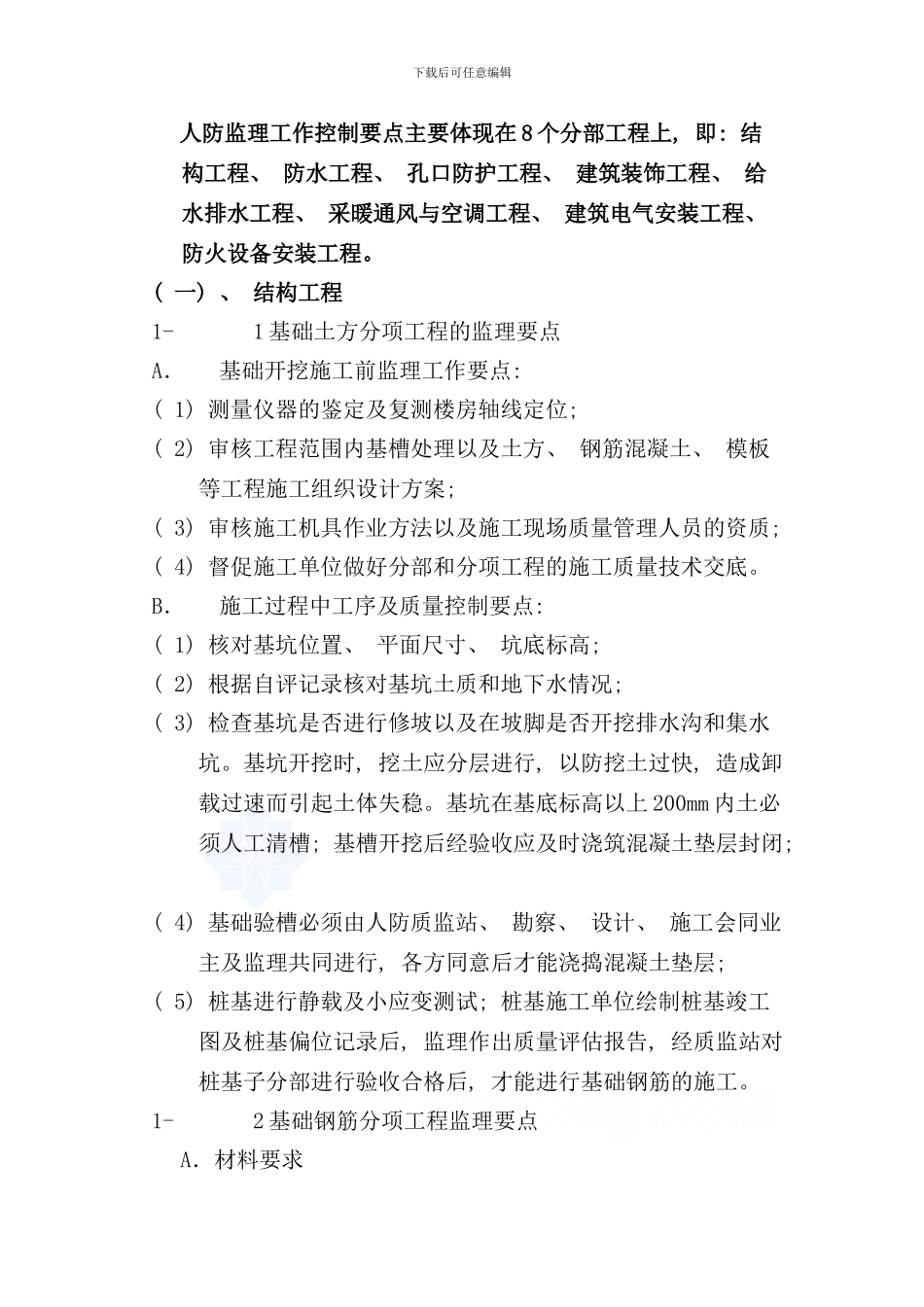 住宅人防工程监理细则secret样本_第3页