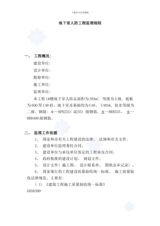 住宅人防工程监理细则secret样本