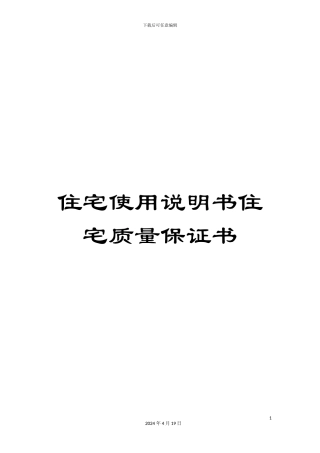 住宅使用说明书住宅质量保证书