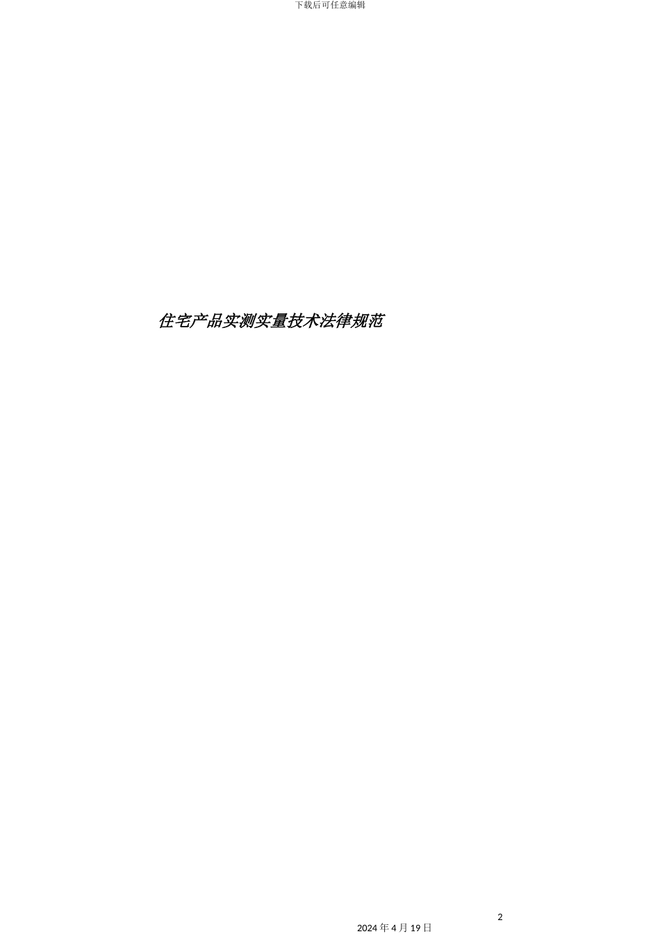 住宅产品实测实量技术规范_第2页