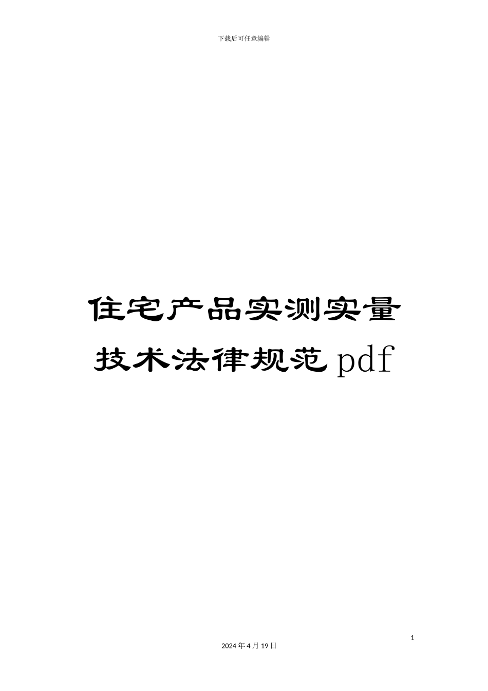 住宅产品实测实量技术规范pdf_第1页